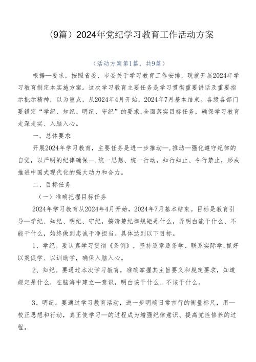 （9篇）2024年党纪学习教育工作活动方案.docx