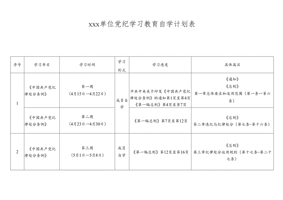 xxx单位党纪学习教育自学计划表.docx_第1页
