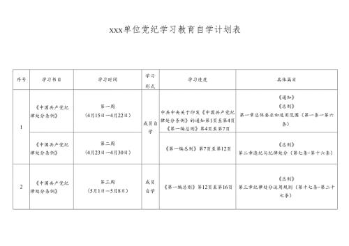 xxx单位党纪学习教育自学计划表.docx