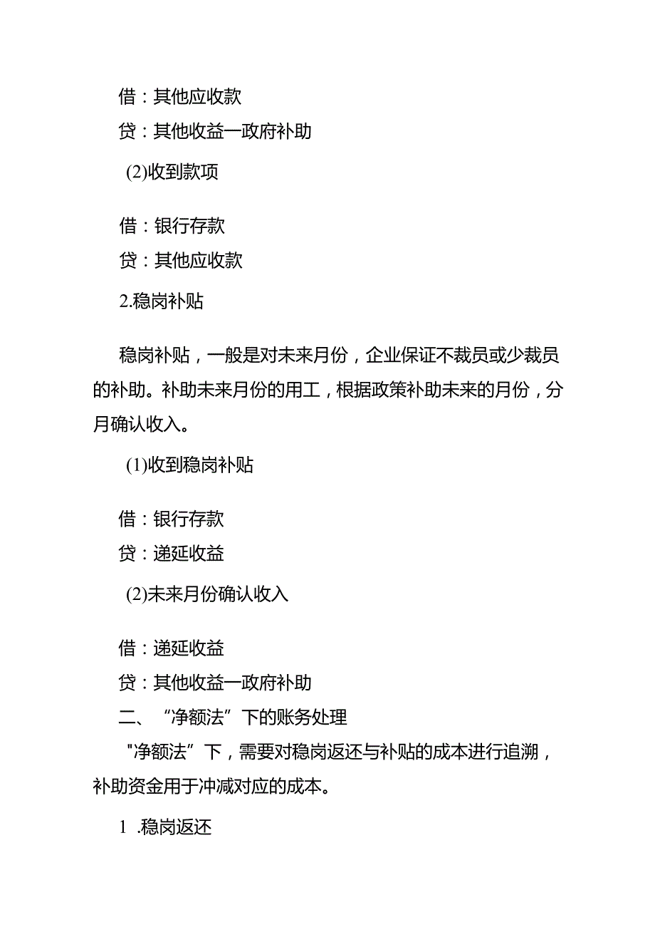 做账实操稳岗补贴和稳岗返还异同点及账务处理.docx_第3页