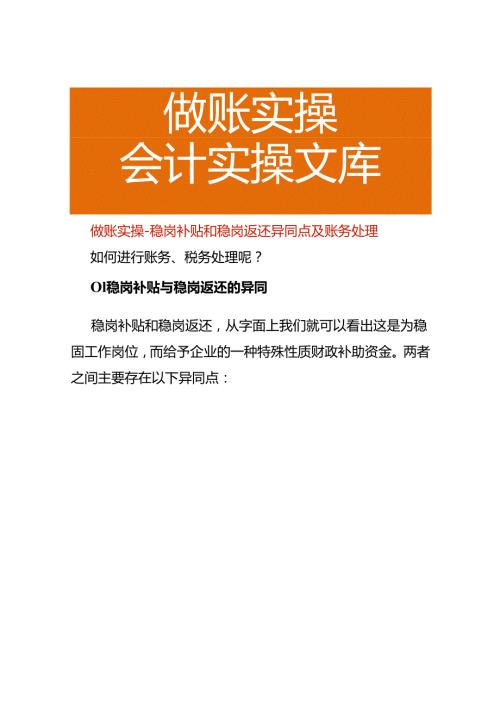做账实操稳岗补贴和稳岗返还异同点及账务处理.docx