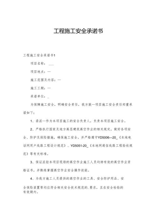 工程施工安全承诺书.docx