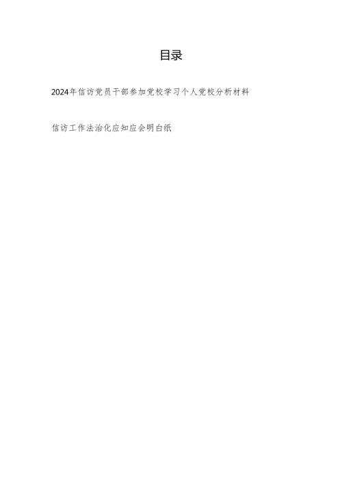 2024年信访党员干部参加党校学习个人党性分析材料.docx