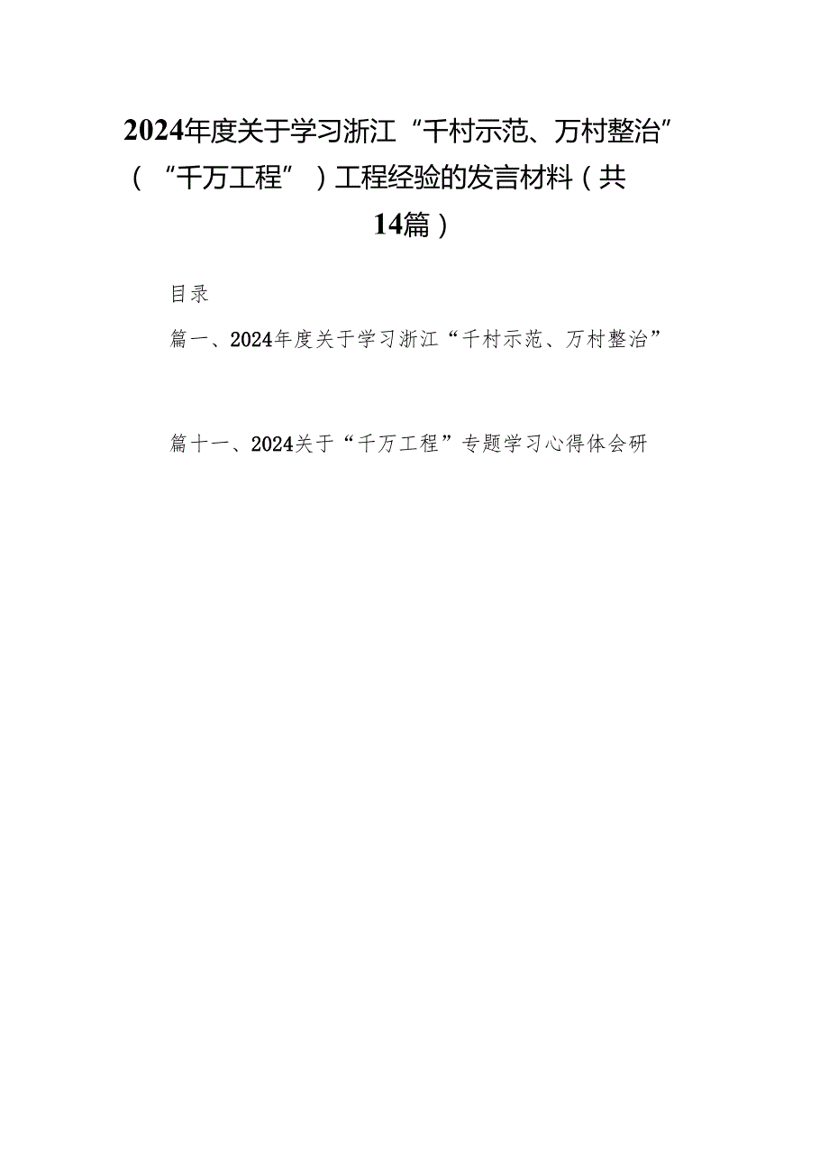 2024关于学习浙江“千村示范、万村整治”（“千万工程”）工程经验的发言材料14篇（详细版）.docx_第1页