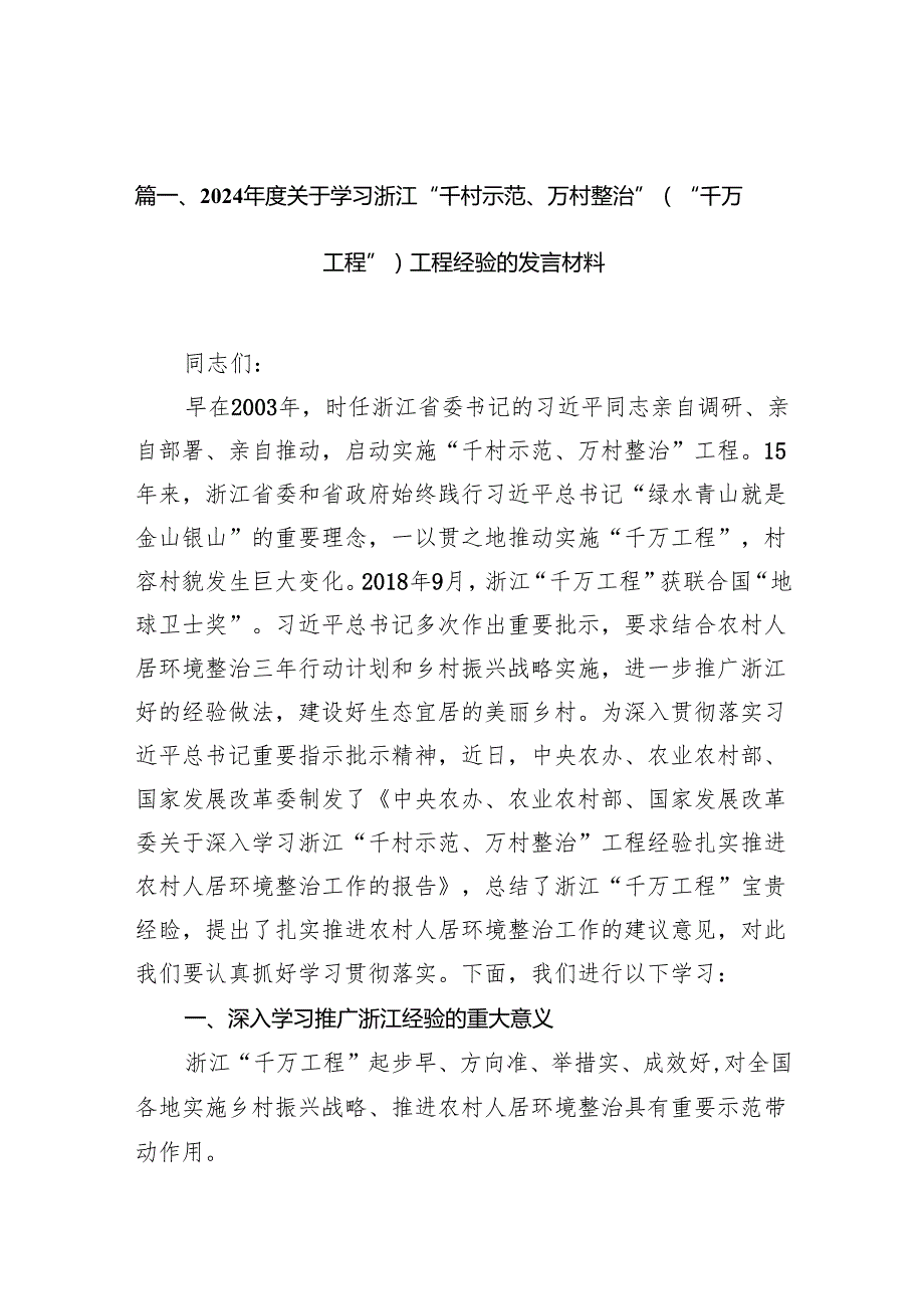 2024关于学习浙江“千村示范、万村整治”（“千万工程”）工程经验的发言材料14篇（详细版）.docx_第2页