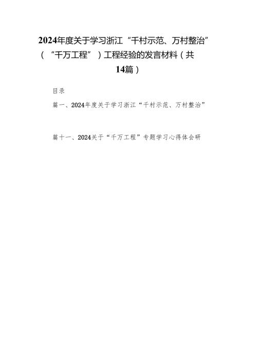 2024关于学习浙江“千村示范、万村整治”（“千万工程”）工程经验的发言材料14篇（详细版）.docx