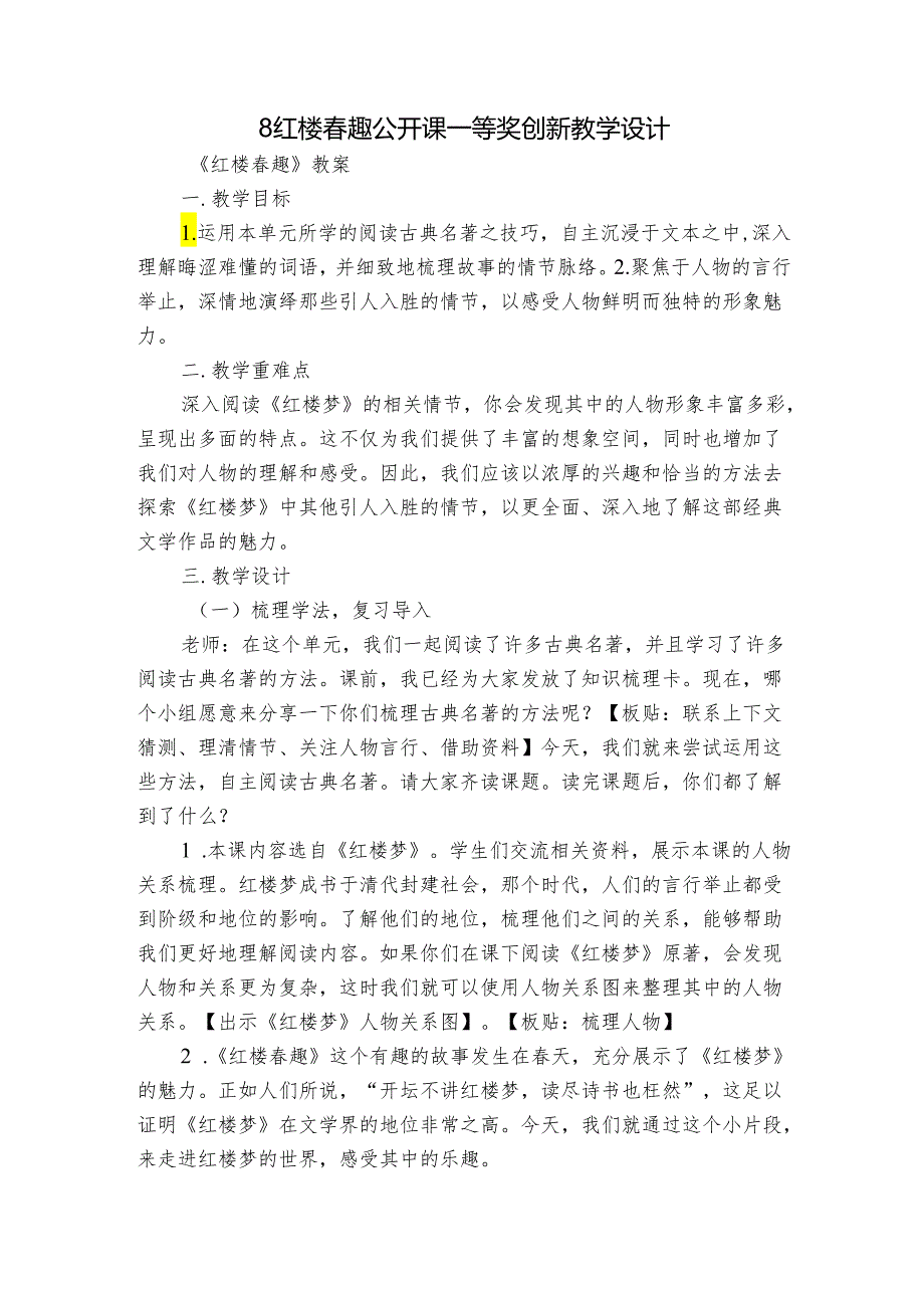 8红楼趣 公开课一等奖创新教学设计.docx_第1页