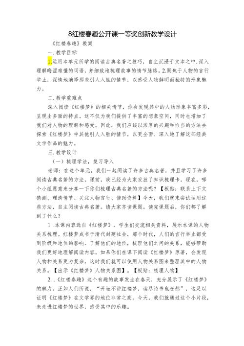 8红楼趣 公开课一等奖创新教学设计.docx