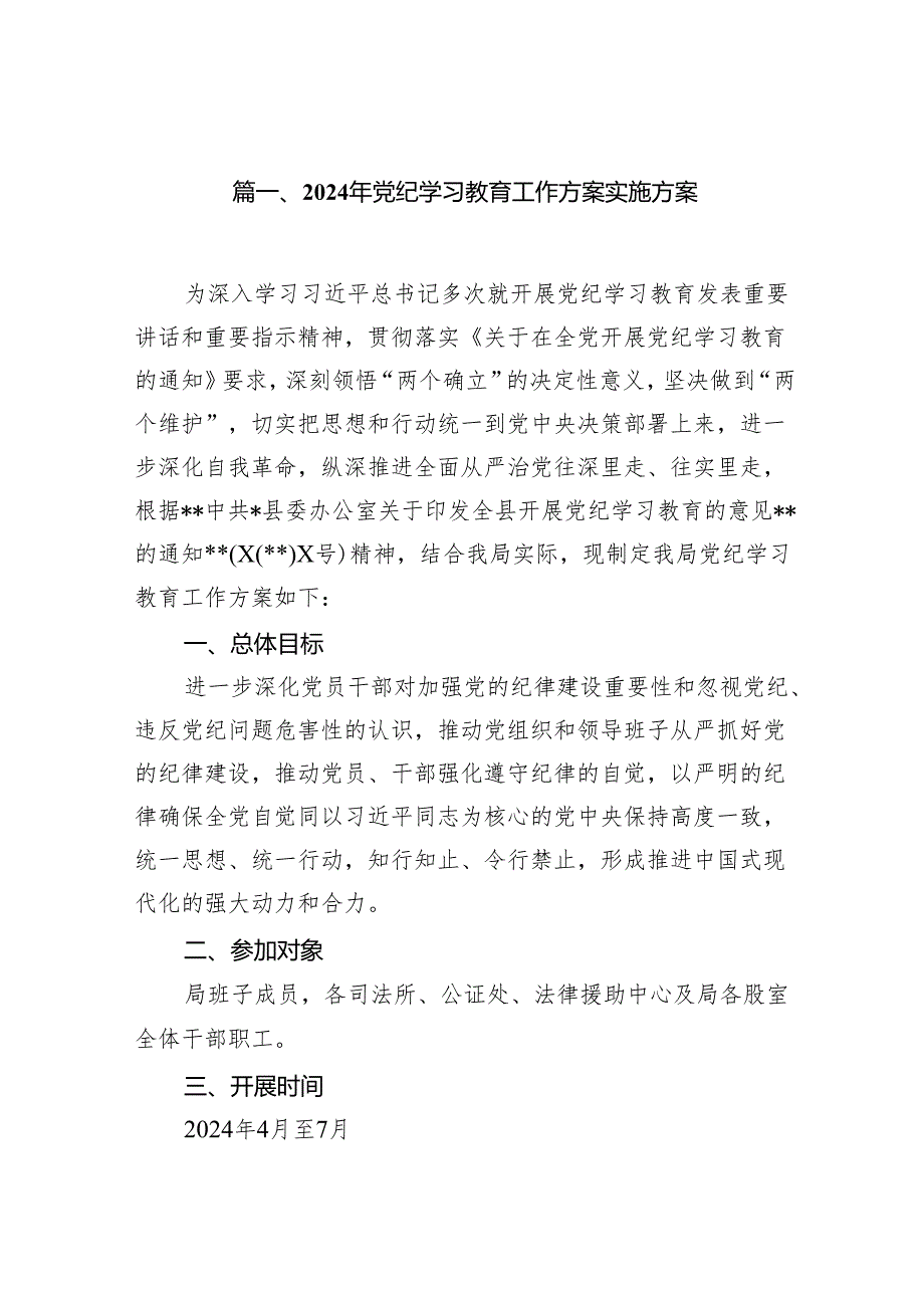 2024年党纪学习教育工作方案实施方案7篇（完整版）.docx_第2页