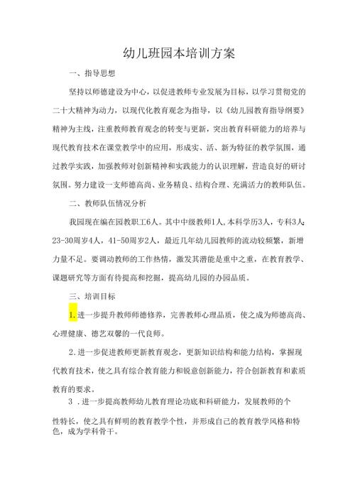 幼儿班园本培训方案.docx
