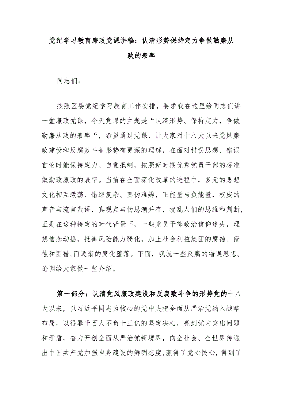 党纪学习教育廉政党课讲稿：认清形势保持定力争做勤廉从政的表率.docx_第1页