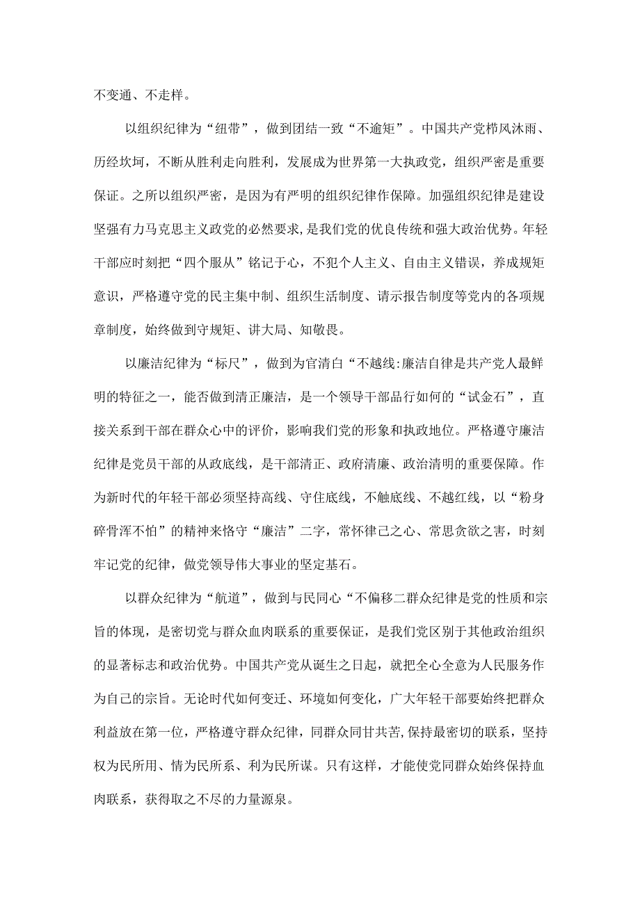 党支部党纪学习教育关于严守党的六大纪律研讨体会资料多篇合集.docx_第2页