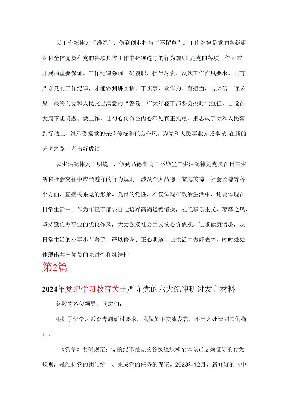 党支部党纪学习教育关于严守党的六大纪律研讨体会资料多篇合集.docx_第3页