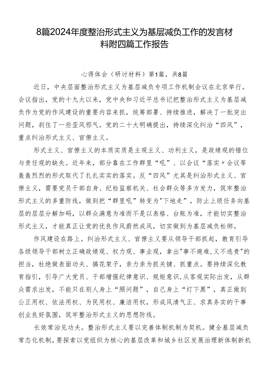8篇2024整治形式主义为基层减负工作的发言材料附四篇工作报告.docx_第1页