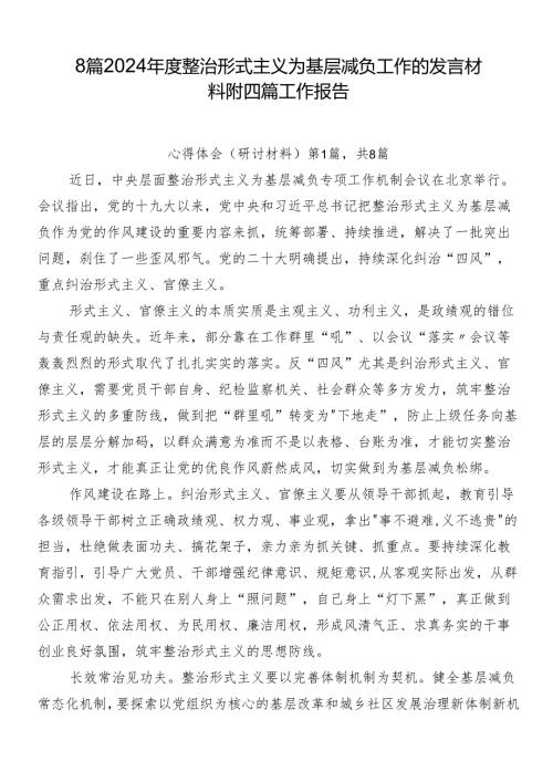 8篇2024整治形式主义为基层减负工作的发言材料附四篇工作报告.docx