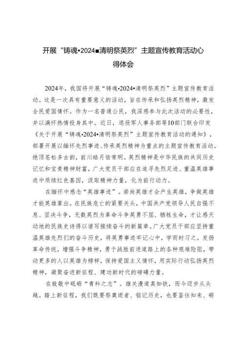 开展“铸魂·2024·清明祭英烈”主题宣传教育活动心得体会感悟（3篇）.docx