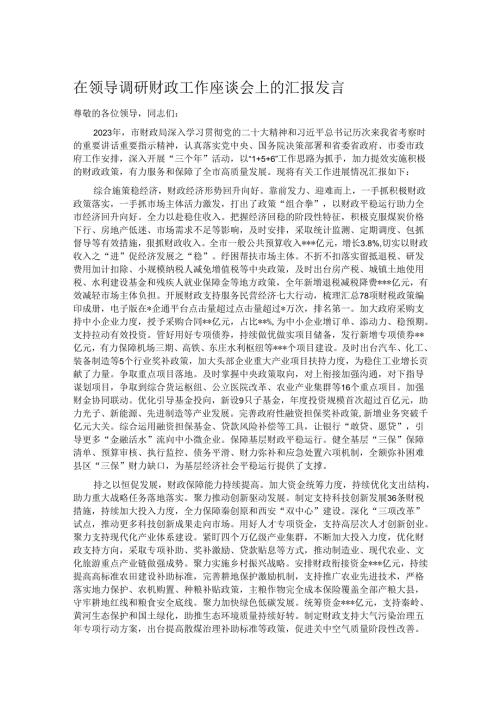 在领导调研财政工作座谈会上的汇报发言.docx
