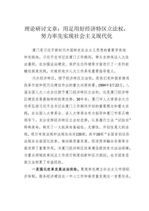 理论研讨文章：用足用好经济特区立法权努力率先实现社会主义现代化.docx