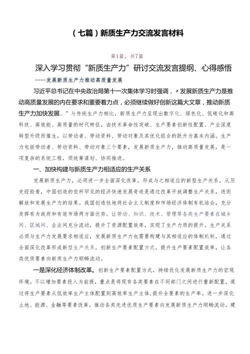 （七篇）新质生产力交流发言材料.docx