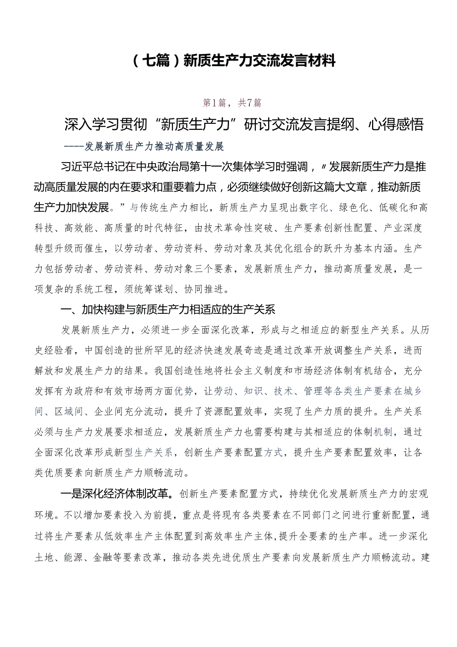 （七篇）新质生产力交流发言材料.docx_第1页