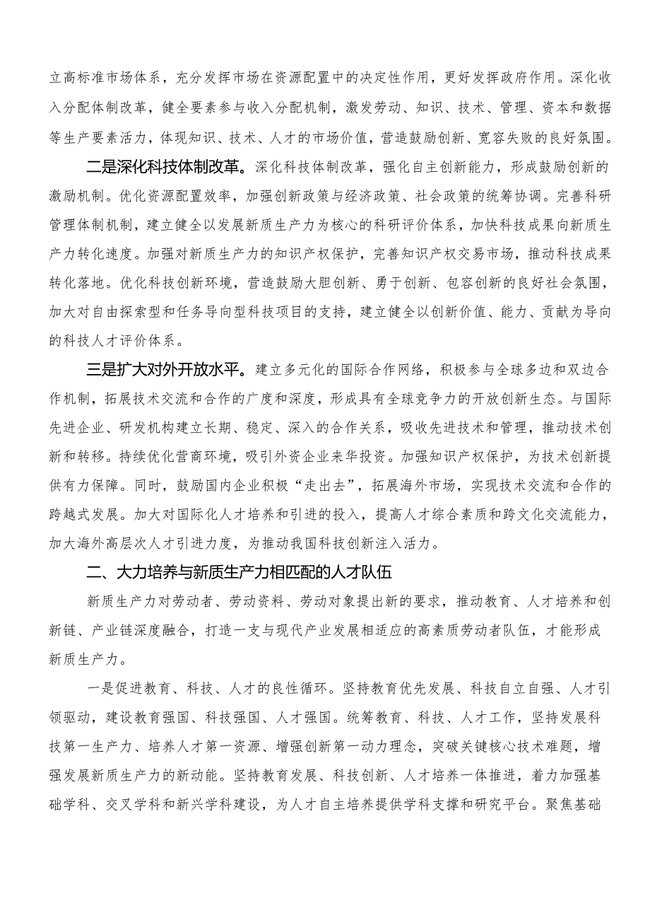 （七篇）新质生产力交流发言材料.docx_第2页