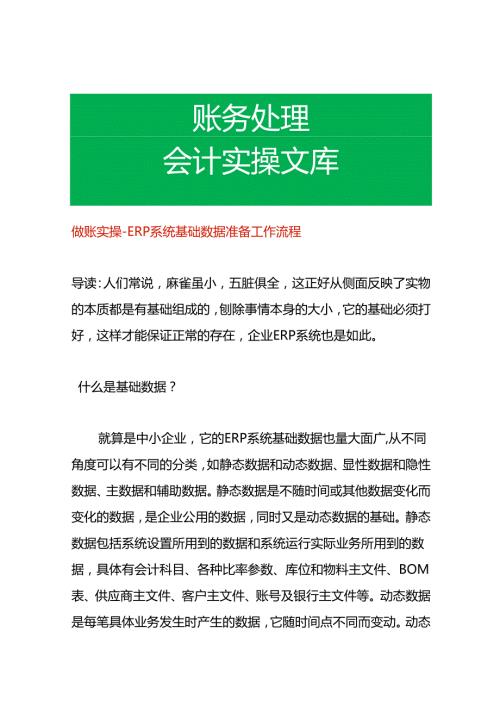 做账实操 ERP系统基础期初数据准备工作流程.docx