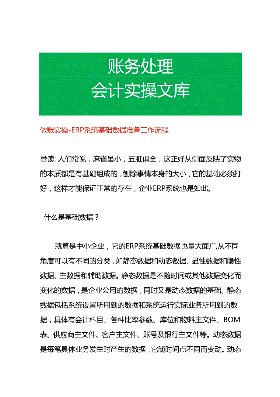 做账实操 ERP系统基础期初数据准备工作流程.docx_第1页
