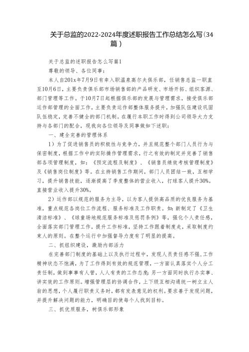 关于总监的20222024述职报告工作总结怎么写（34篇）.docx