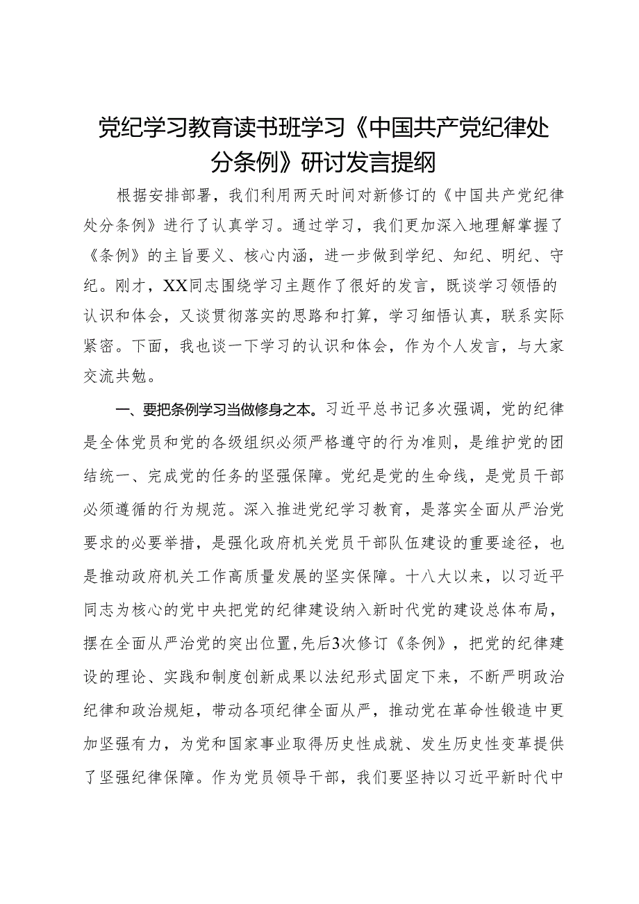 党纪学习教育读书班学习《中国共产党纪律处分条例》研讨发言提纲 (12).docx_第1页