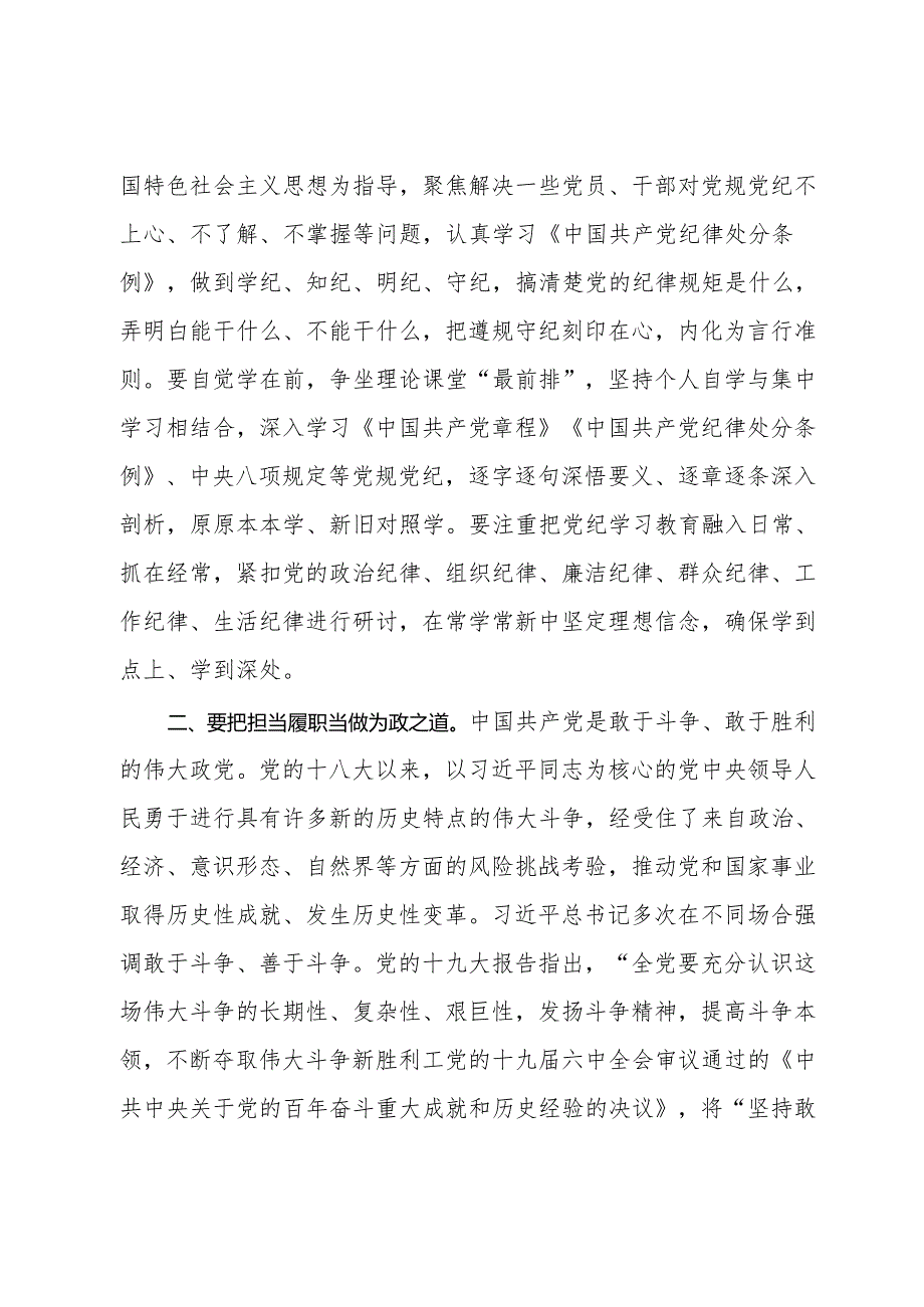 党纪学习教育读书班学习《中国共产党纪律处分条例》研讨发言提纲 (12).docx_第2页