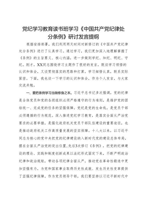 党纪学习教育读书班学习《中国共产党纪律处分条例》研讨发言提纲 (12).docx