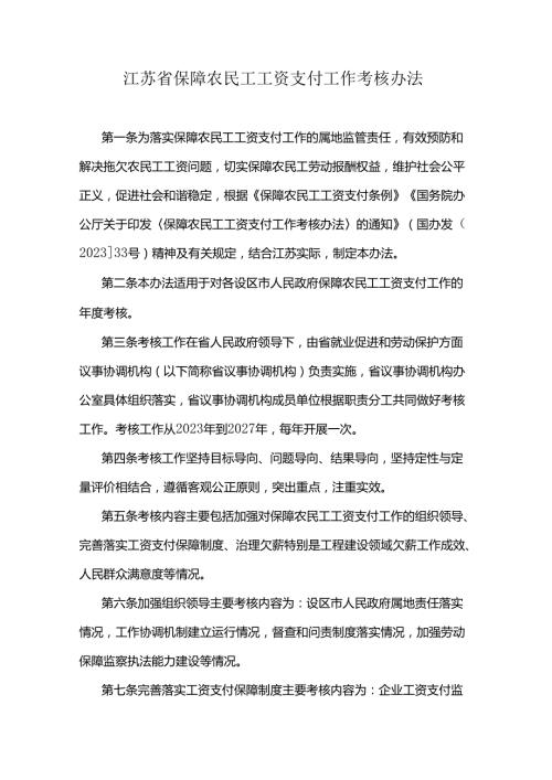 江苏省保障农民工工资支付工作考核办法2024.docx