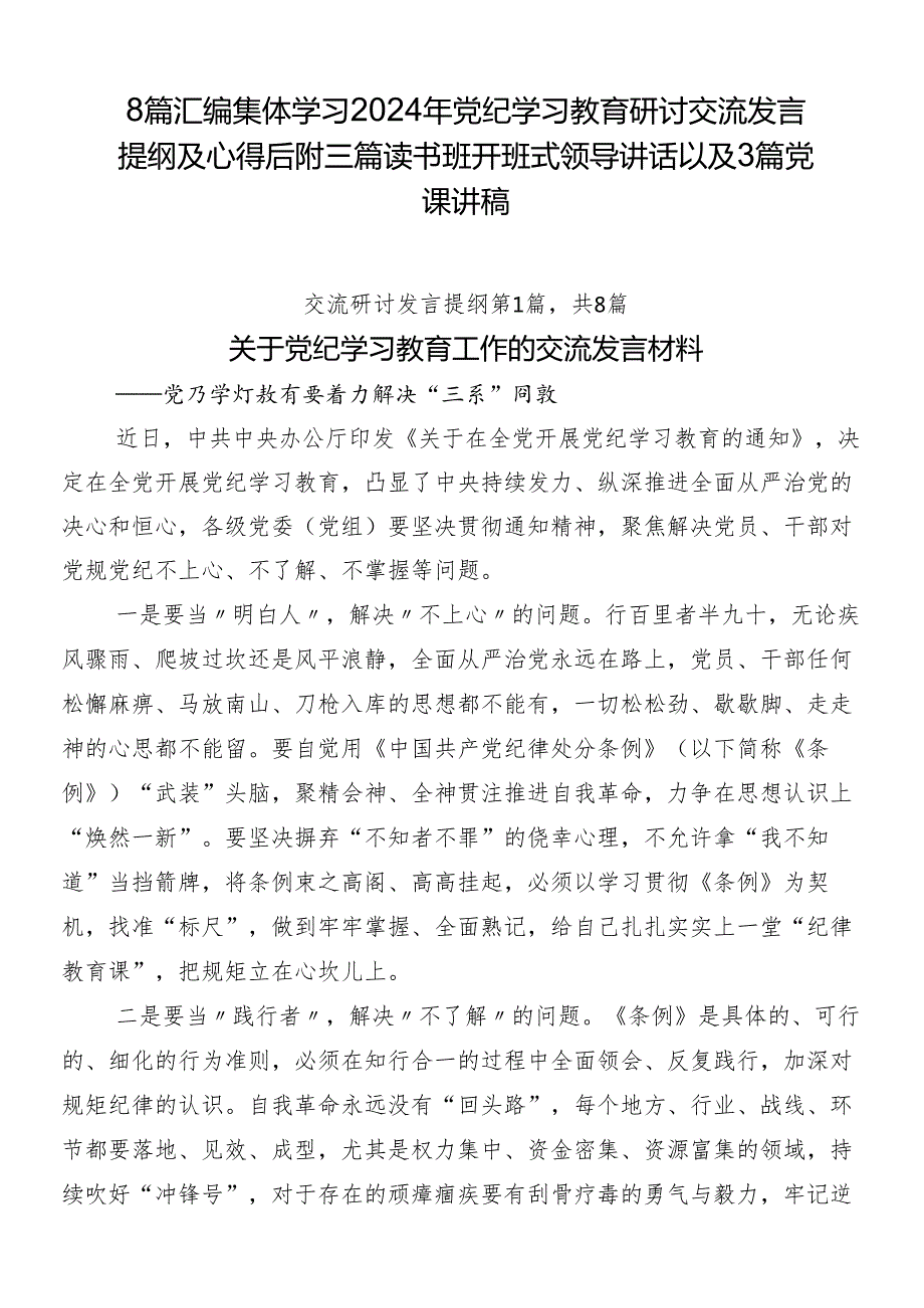 8篇汇编集体学习2024年党纪学习教育研讨交流发言提纲及心得后附三篇读书班开班式领导讲话以及3篇党课讲稿.docx_第1页