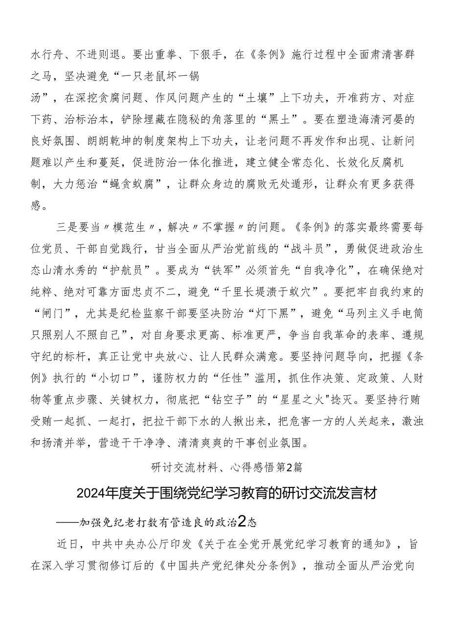 8篇汇编集体学习2024年党纪学习教育研讨交流发言提纲及心得后附三篇读书班开班式领导讲话以及3篇党课讲稿.docx_第2页