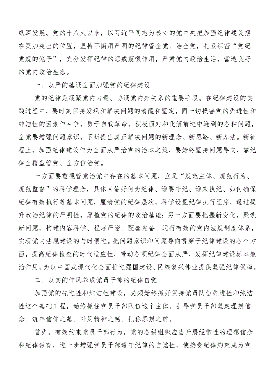 8篇汇编集体学习2024年党纪学习教育研讨交流发言提纲及心得后附三篇读书班开班式领导讲话以及3篇党课讲稿.docx_第3页