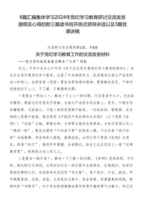 8篇汇编集体学习2024年党纪学习教育研讨交流发言提纲及心得后附三篇读书班开班式领导讲话以及3篇党课讲稿.docx