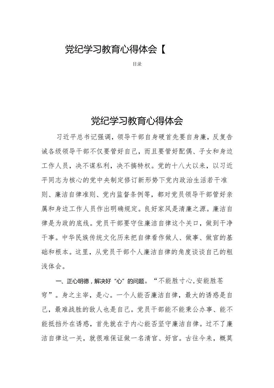 党纪学习教育心得体会【四篇】.docx_第1页