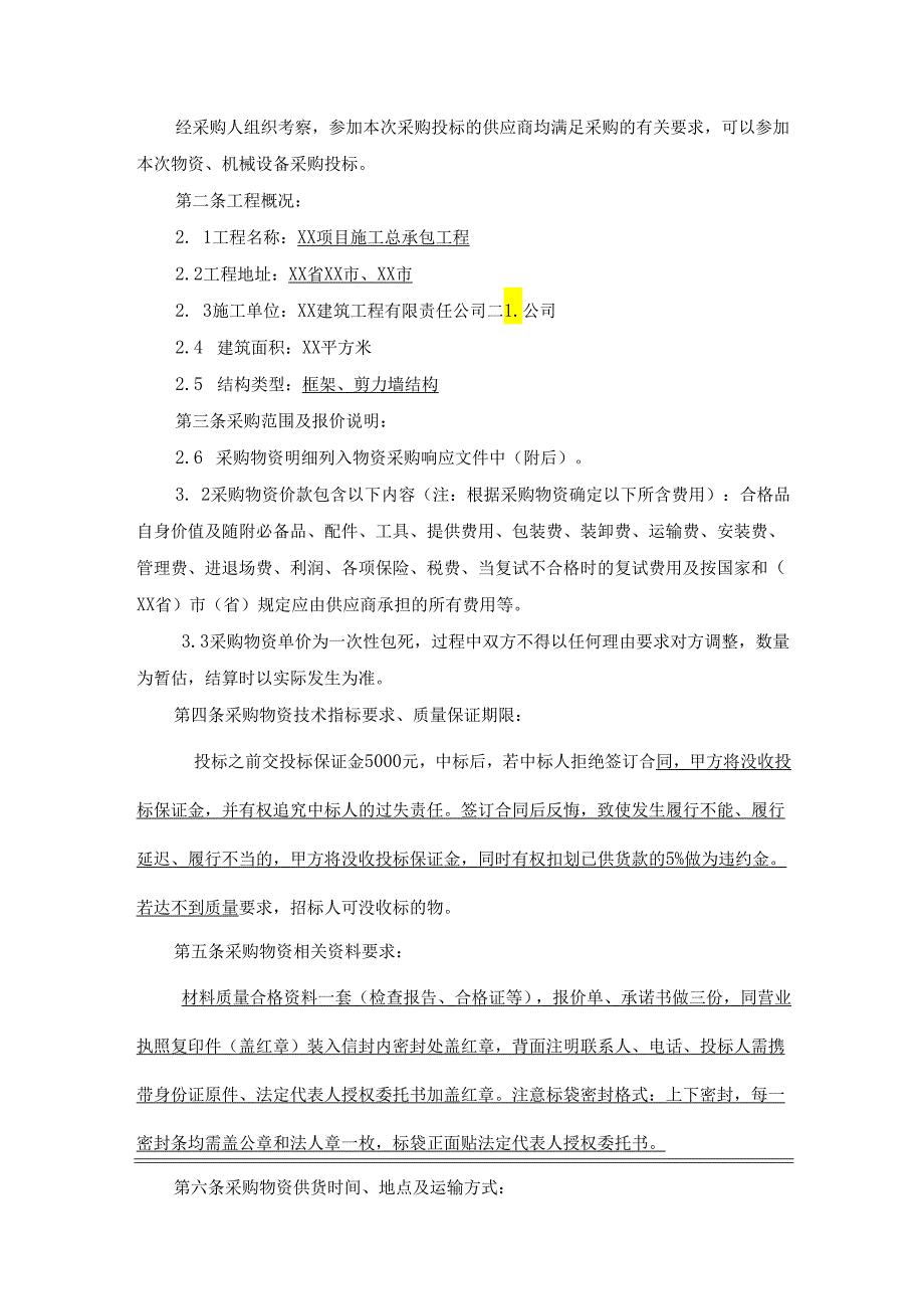 XX建筑工程有限责任公司物资设备采购文件条款（2024年）.docx_第2页
