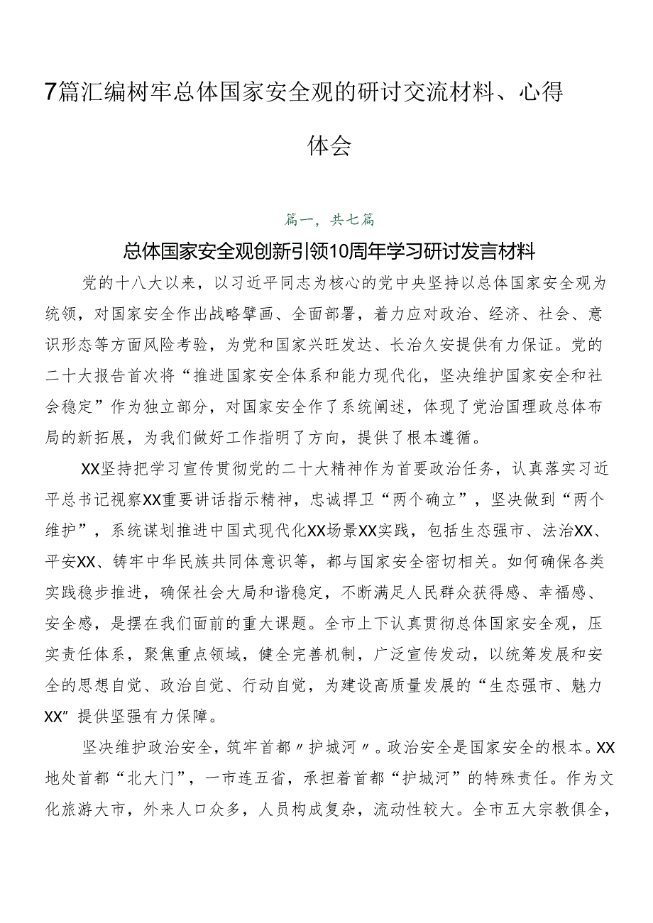 7篇汇编树牢总体国家安全观的研讨交流材料、心得体会.docx_第1页