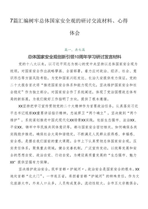 7篇汇编树牢总体国家安全观的研讨交流材料、心得体会.docx