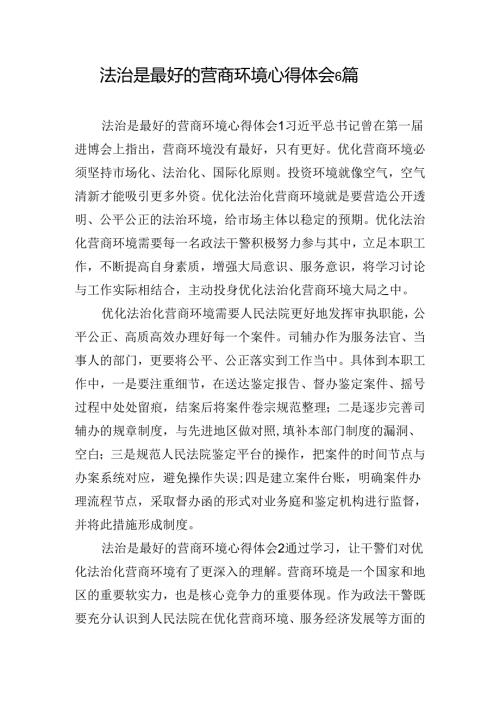 法治是最好的营商环境心得体会6篇.docx