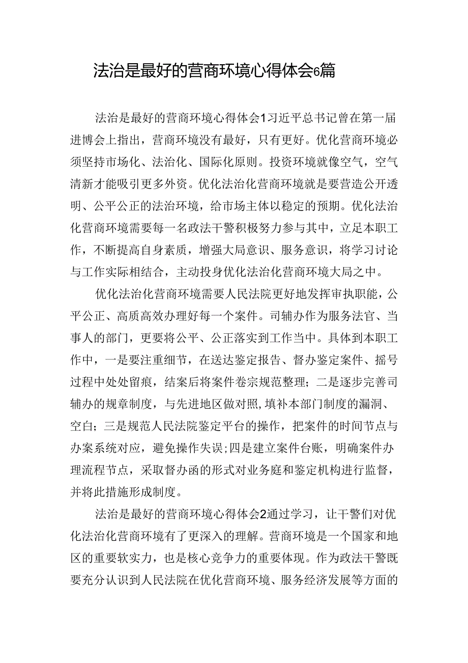 法治是最好的营商环境心得体会6篇.docx_第1页