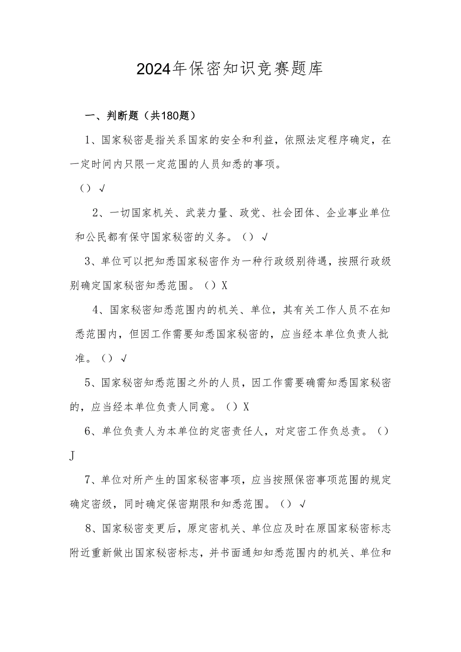 2024年保密知识学习应知应会竞赛题库及答案.docx_第1页