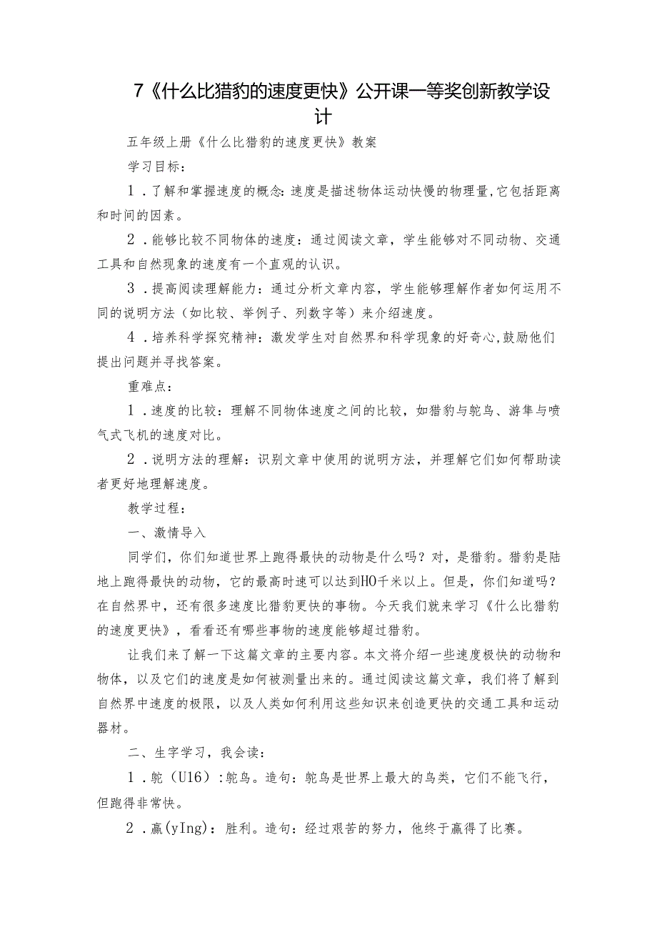 7《什么比猎豹的速度更快》公开课一等奖创新教学设计4.docx_第1页