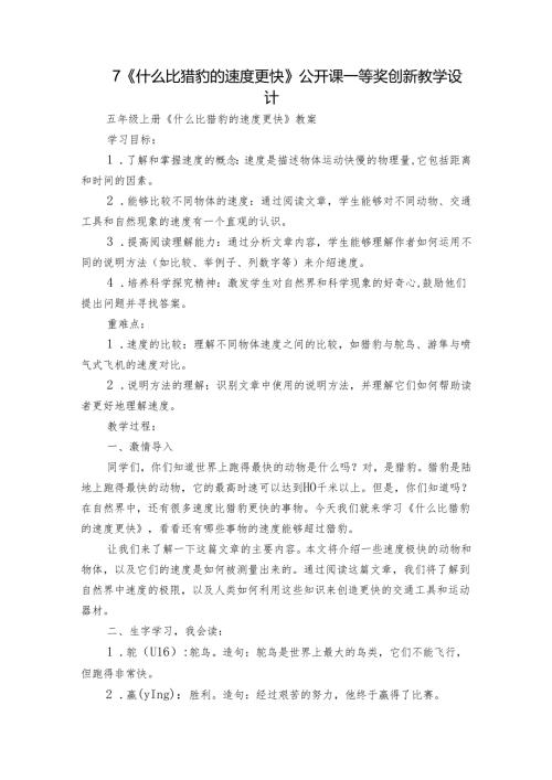 7《什么比猎豹的速度更快》公开课一等奖创新教学设计4.docx