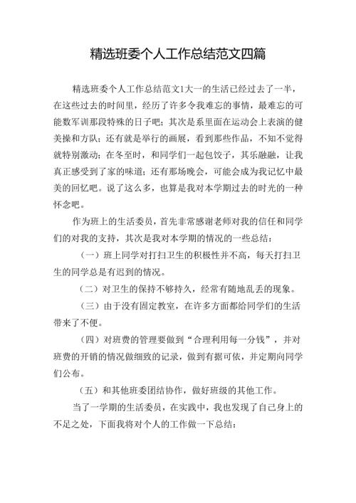精选班委个人工作总结范文四篇.docx