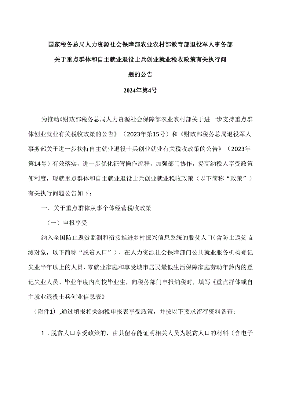 关于重点群体和自主就业退役士兵创业就业税收政策有关执行问题的公告（2024年）.docx_第1页