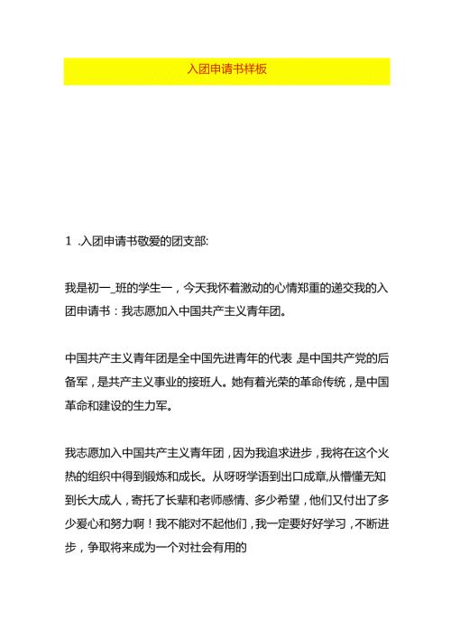 入团申请书样板.docx