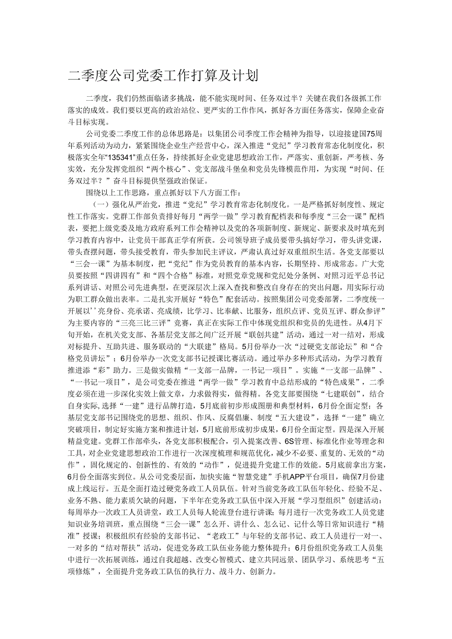 二季度公司党委工作打算及计划.docx_第1页