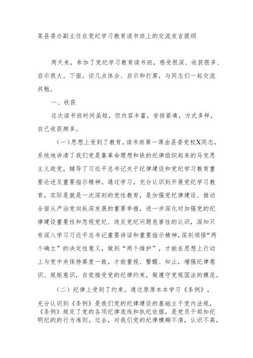 县委办副主任在2024年党纪学习教育读书班研讨交流发言提纲.docx